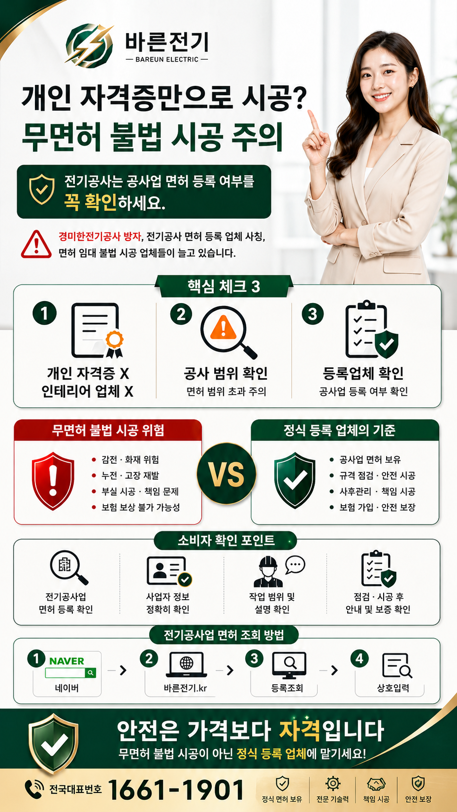 개인 자격증만으로 진행하는 무면허 불법 전기공사 주의 안내