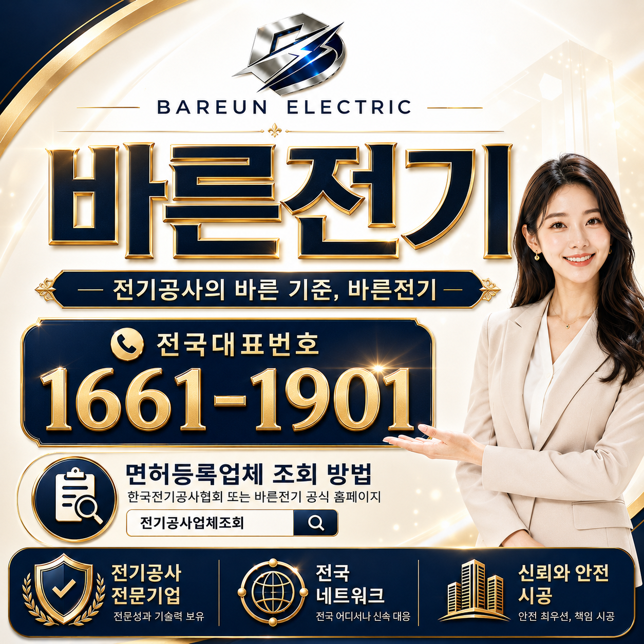 바른전기 전기공사업 면허 등록업체 조회 및 대표번호 안내