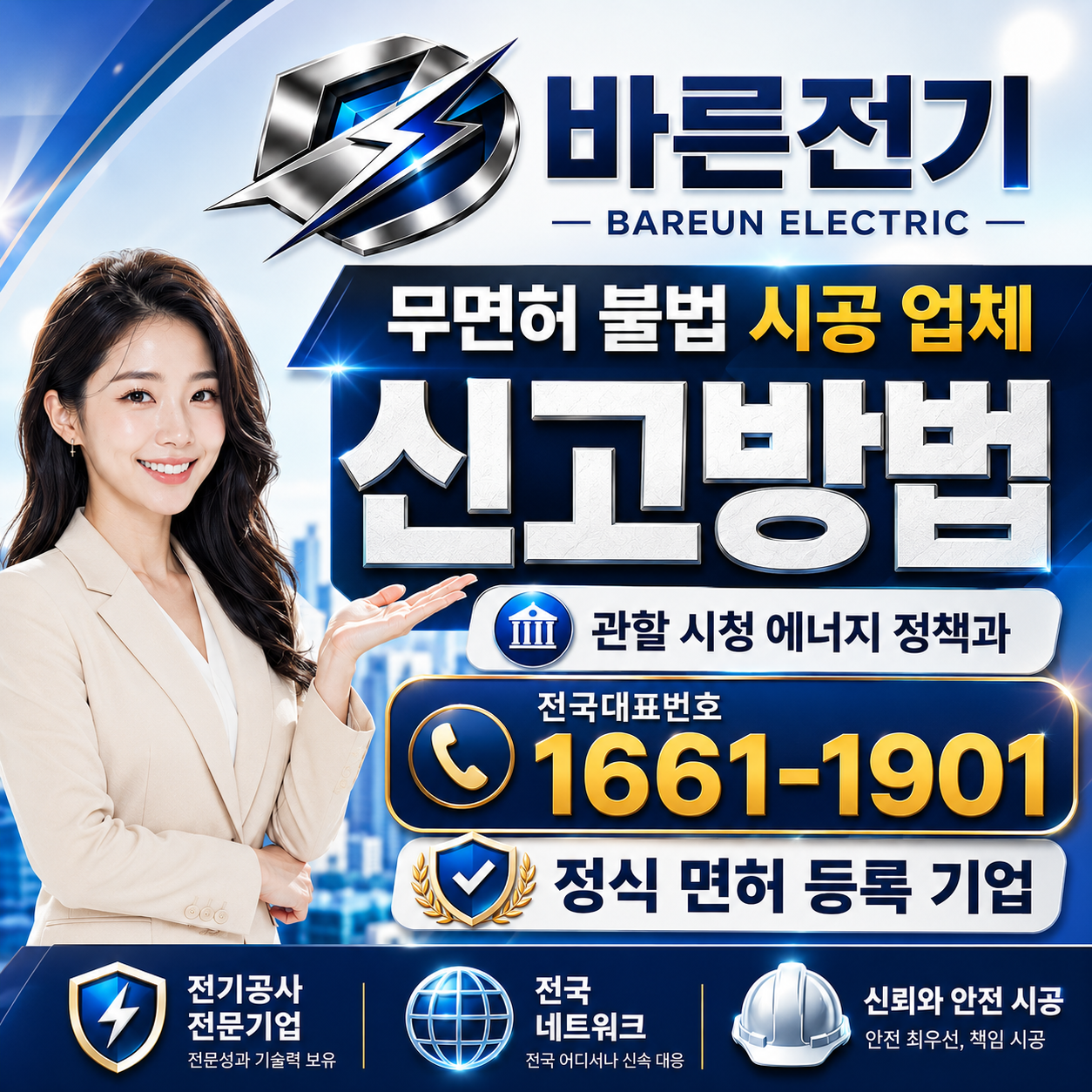 무면허 불법 전기공사 업체 신고 방법 안내 이미지