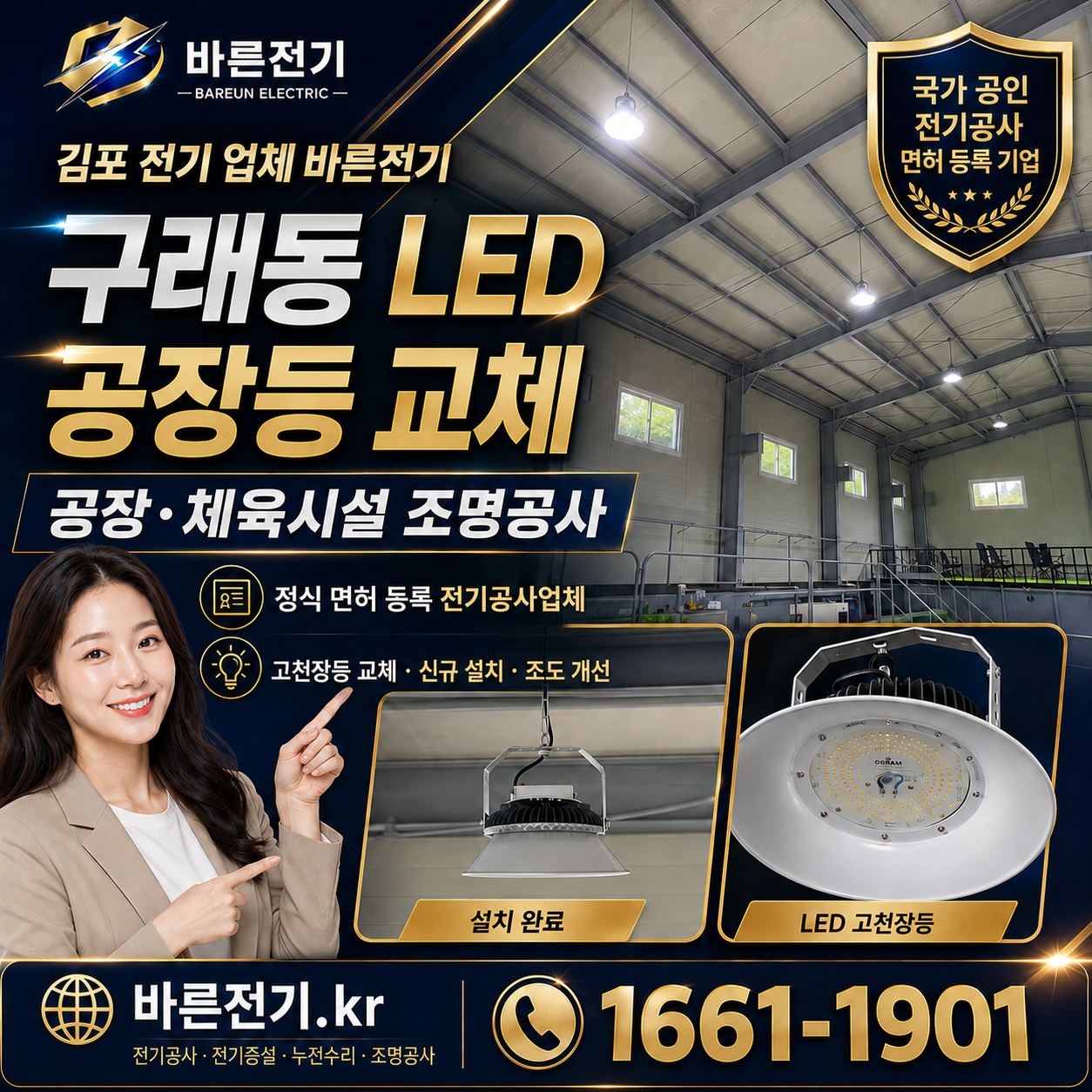 김포 구래동 LED 공장등 교체 공사 대표 이미지, 바른전기 정식 전기공사업체 안내