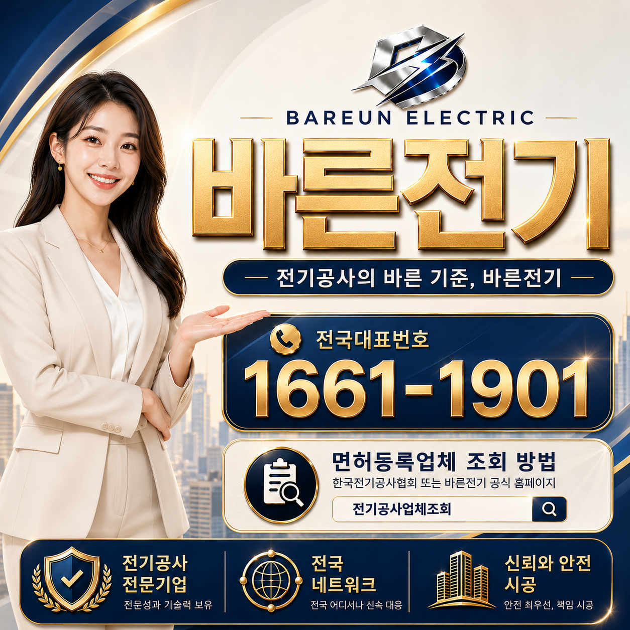 바른전기 전국대표번호와 전기공사업체 등록 조회 방법 안내 이미지