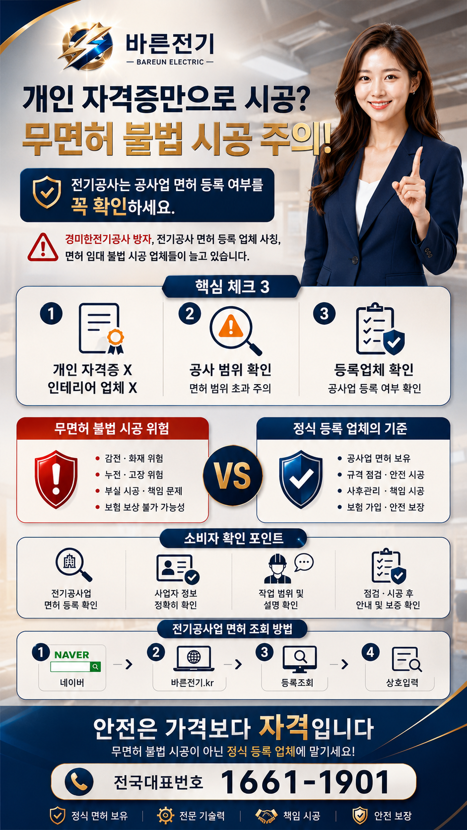 개인 자격증만으로 시공하는 무면허 불법 전기공사 주의 안내