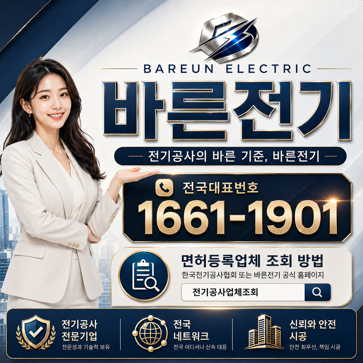 바른전기 전기공사 면허 등록 업체 조회 방법 안내