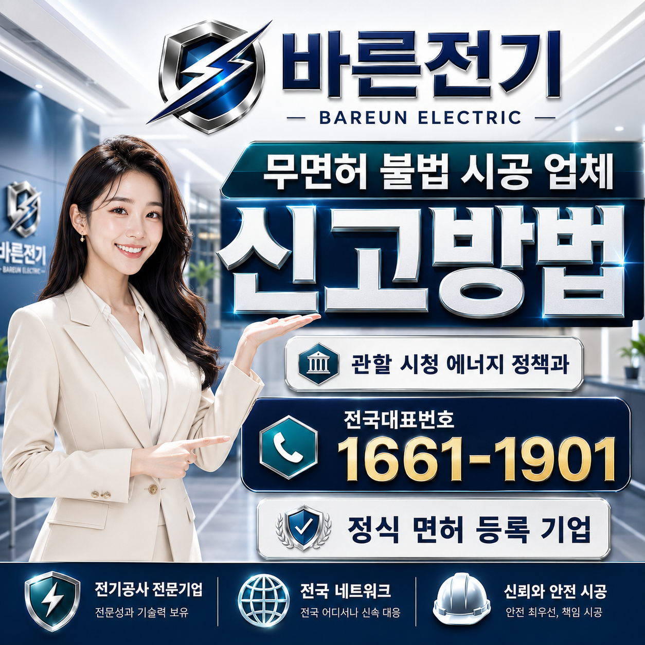 무면허 불법 시공 업체 신고 방법과 정식 등록 전기공사업체 안내