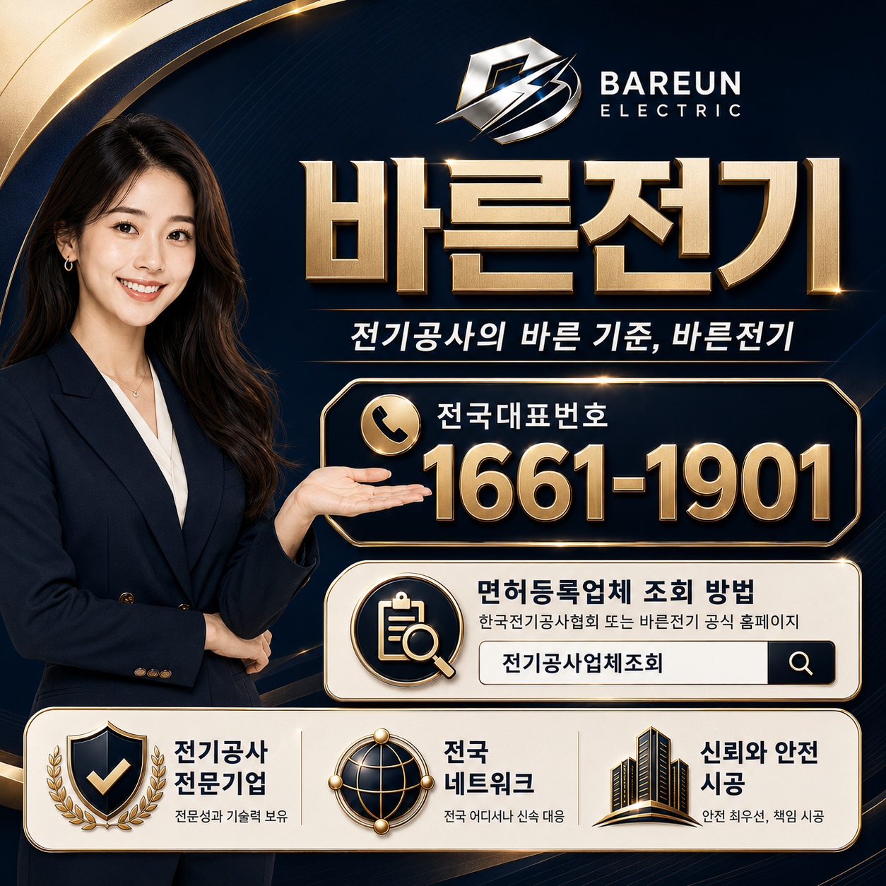 바른전기 전국대표번호 및 전기공사업체 조회 방법 안내