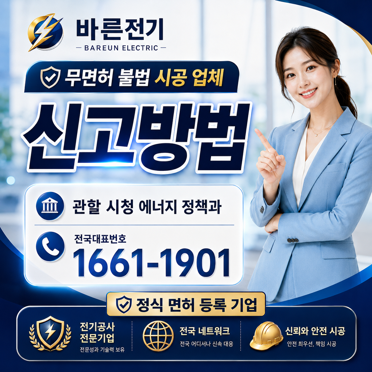 무면허 불법 시공 업체 신고 방법 및 정식 면허 등록 기업 안내